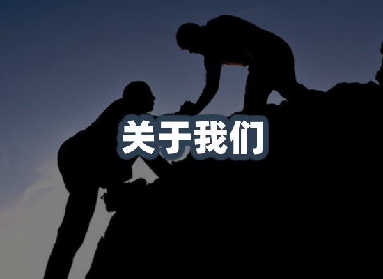 关于我们