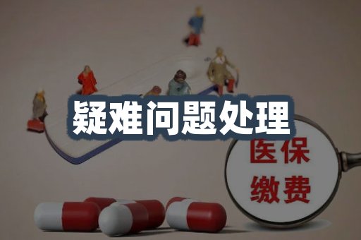 疑难问题处理
