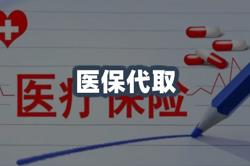 医保代取案例