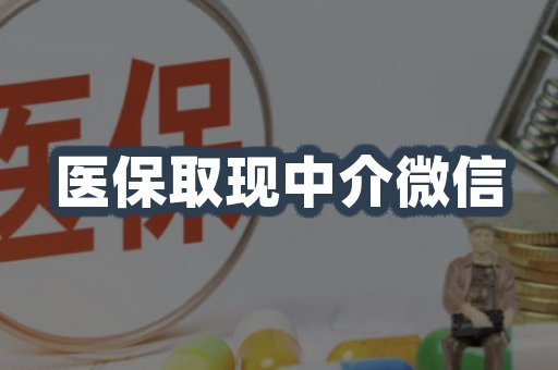 医保取现中介微信