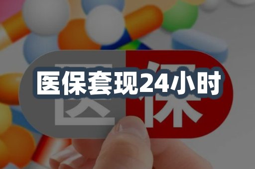 医保套现24小时