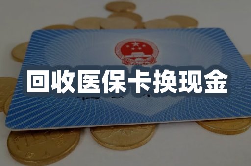 回收医保卡换现金