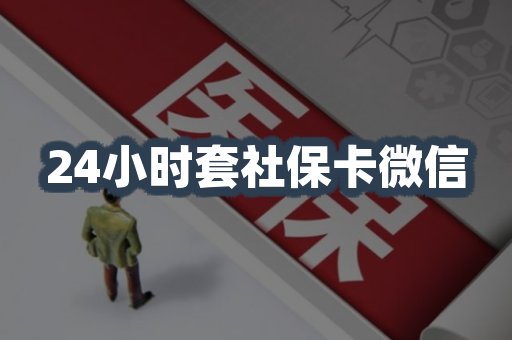 24小时套社保卡微信
