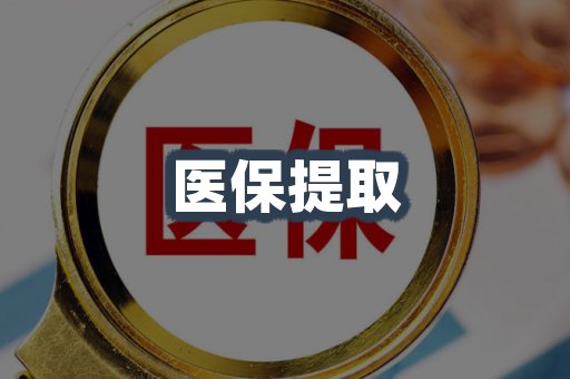 医保代取案例